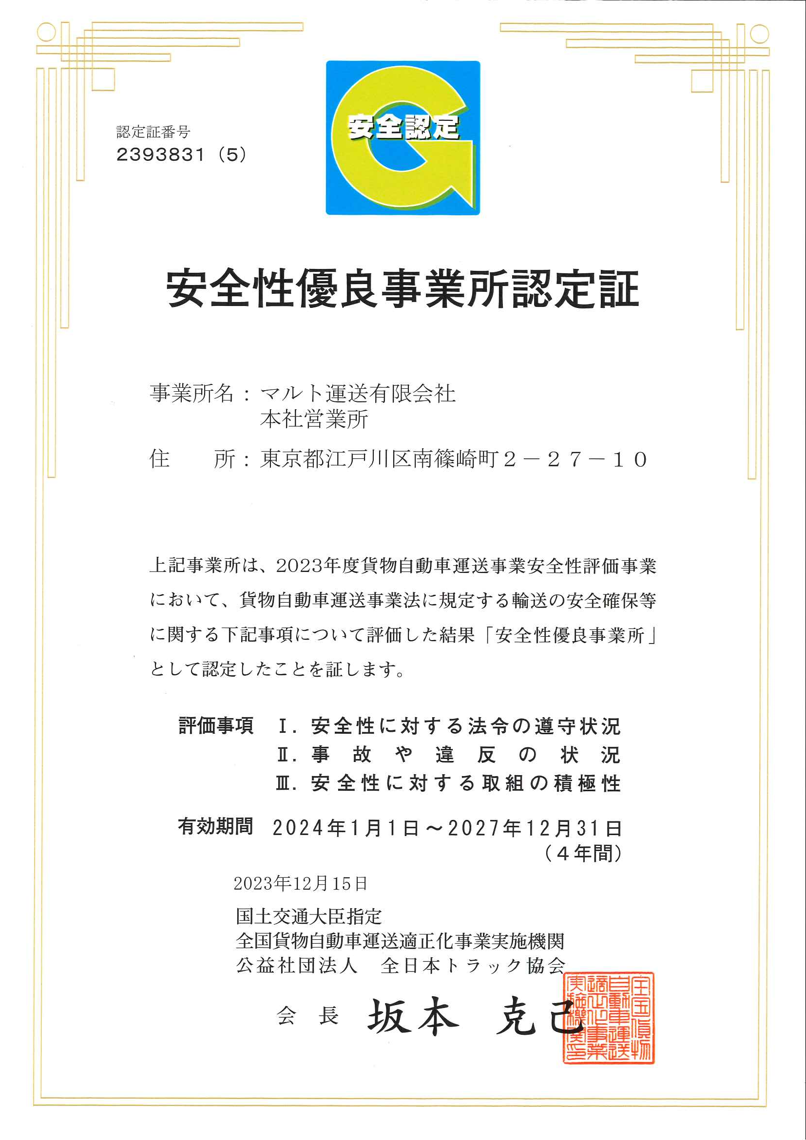 安全性優良事業所認定証