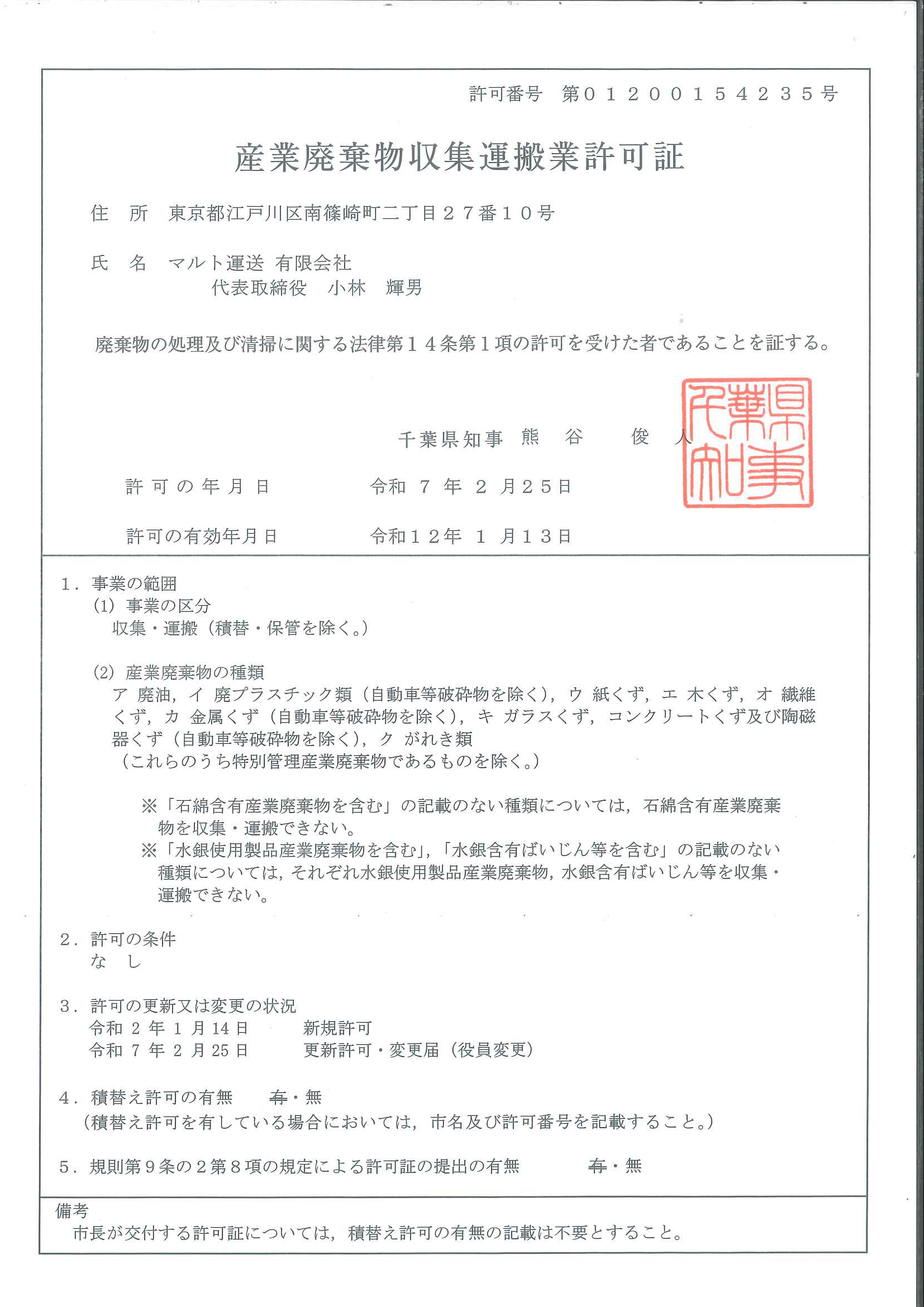 産業廃棄物収集運搬許可証